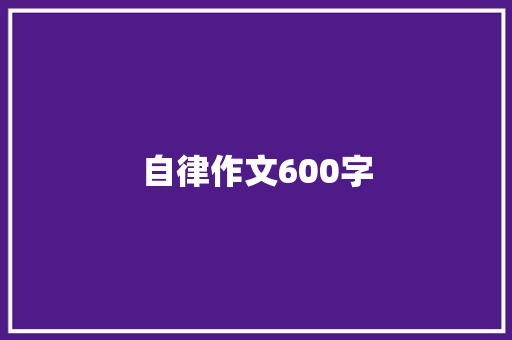 自律作文600字 范文赏析