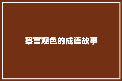 察言观色的成语故事