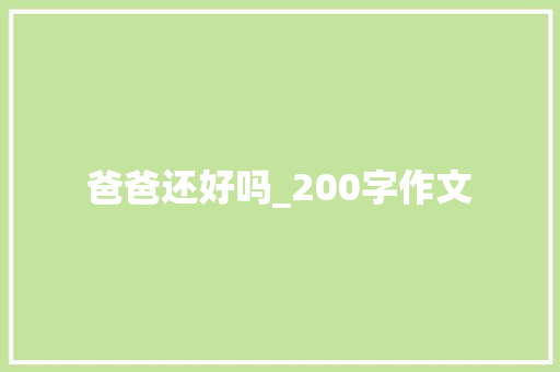 爸爸还好吗_200字作文 写作素材