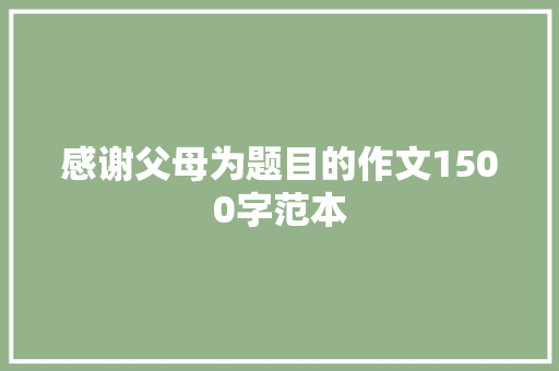 感谢父母为题目的作文1500字范本 写作技巧