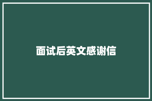 面试后英文感谢信 诗歌创作