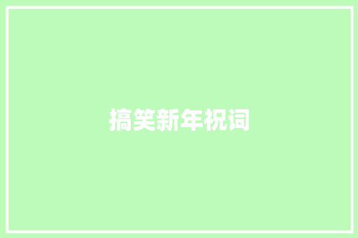 搞笑新年祝词 简历模板