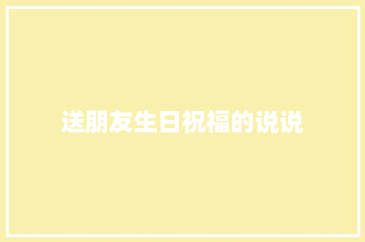 送朋友生日祝福的说说 写作社区