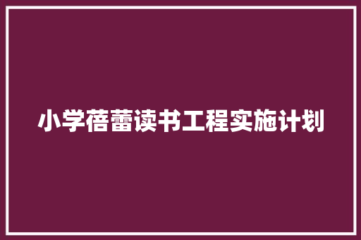 小学蓓蕾读书工程实施计划