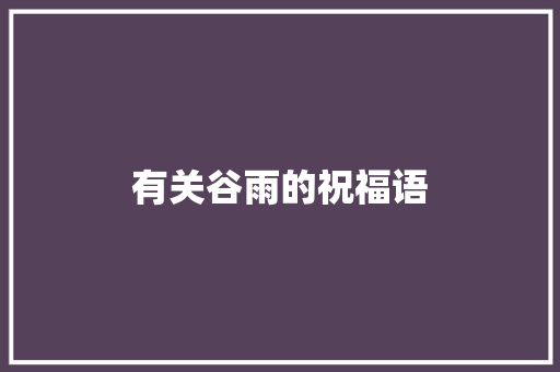 有关谷雨的祝福语