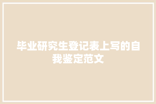 毕业研究生登记表上写的自我鉴定范文 商业文案