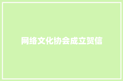 网络文化协会成立贺信 报告写作
