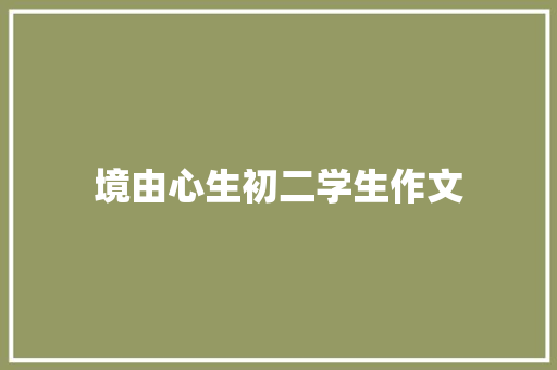 境由心生初二学生作文 写作社区