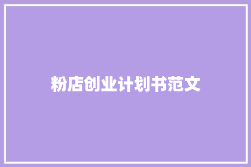 粉店创业计划书范文