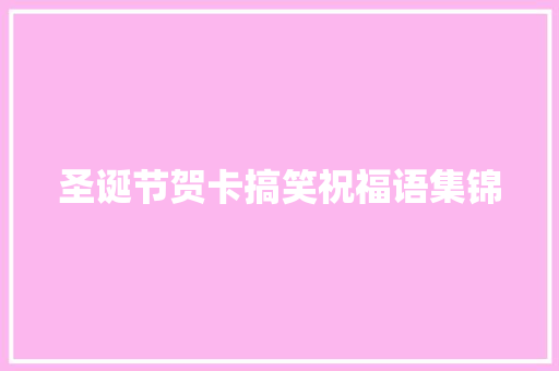 圣诞节贺卡搞笑祝福语集锦 诗歌创作