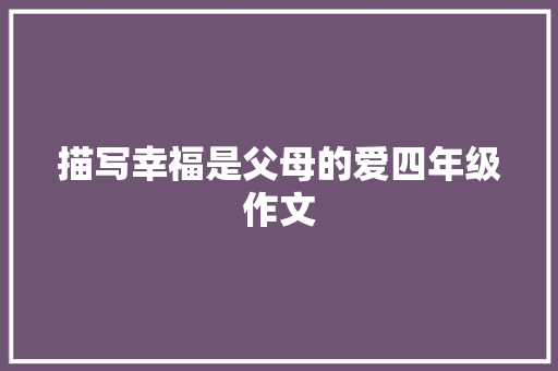 描写幸福是父母的爱四年级作文 写作素材
