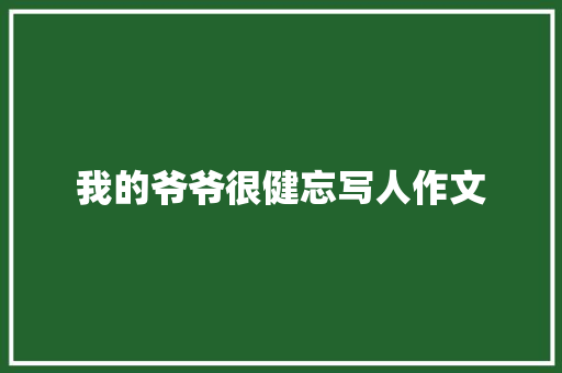 我的爷爷很健忘写人作文 词汇积累
