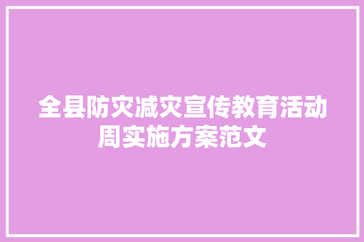 全县防灾减灾宣传教育活动周实施方案范文 范文赏析