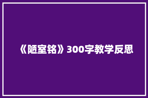 《陋室铭》300字教学反思