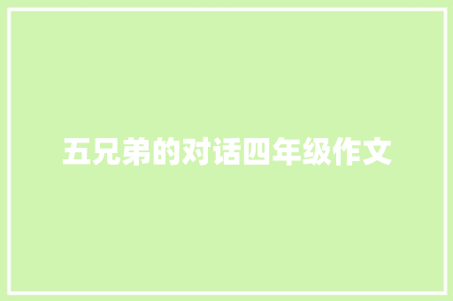 五兄弟的对话四年级作文 写作素材