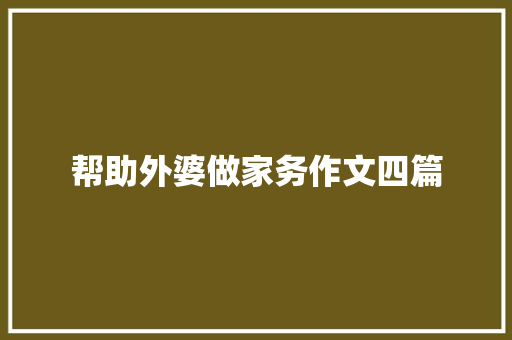 帮助外婆做家务作文四篇 写作素材