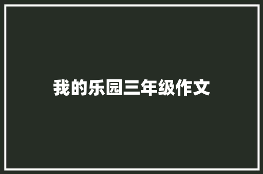 我的乐园三年级作文