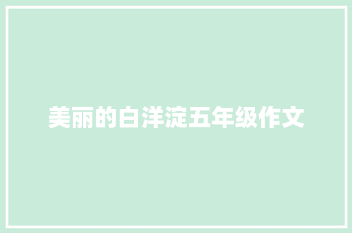 美丽的白洋淀五年级作文