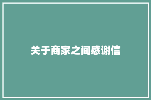 关于商家之间感谢信