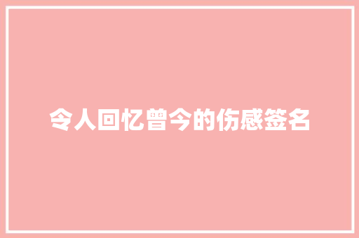令人回忆曾今的伤感签名 词汇积累