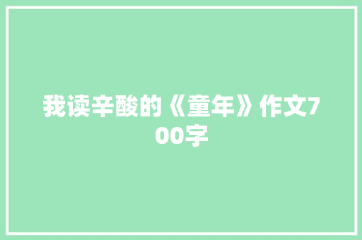 我读辛酸的《童年》作文700字