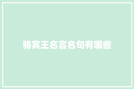 骆宾王名言名句有哪些 词汇积累