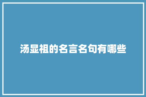 汤显祖的名言名句有哪些