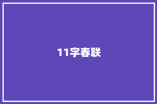 11字春联