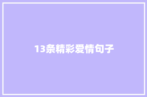 13条精彩爱情句子