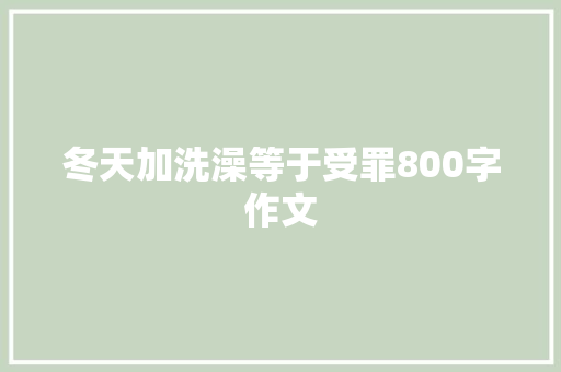 冬天加洗澡等于受罪800字作文