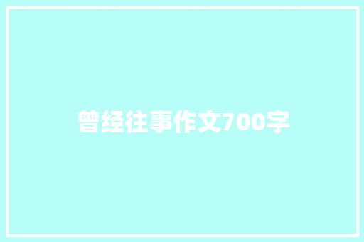 曾经往事作文700字 写作技巧
