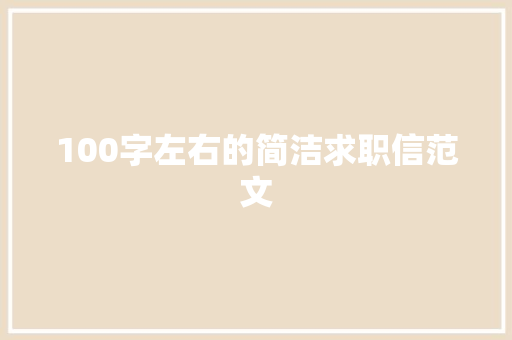 100字左右的简洁求职信范文 简历模板