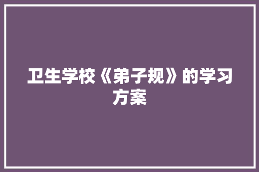 卫生学校《弟子规》的学习方案