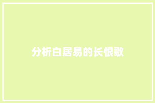 分析白居易的长恨歌 写作素材