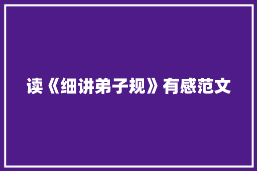 读《细讲弟子规》有感范文 范文赏析
