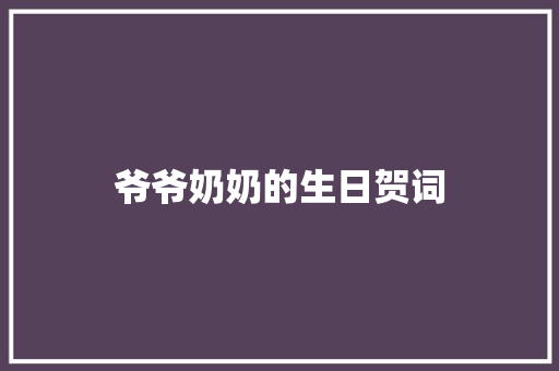爷爷奶奶的生日贺词 写作技巧