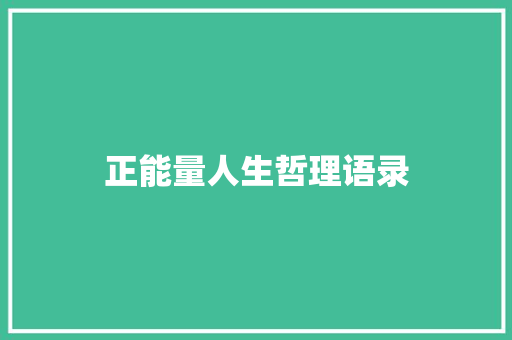 正能量人生哲理语录 写作社区