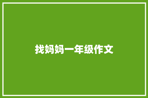 找妈妈一年级作文 报告写作