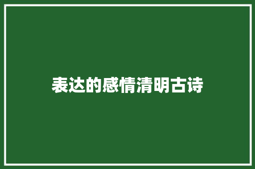 表达的感情清明古诗 范文赏析