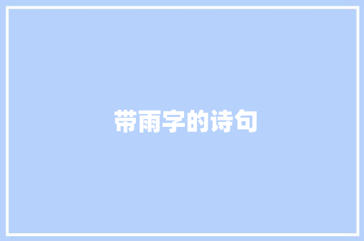  带雨字的诗句 简历模板