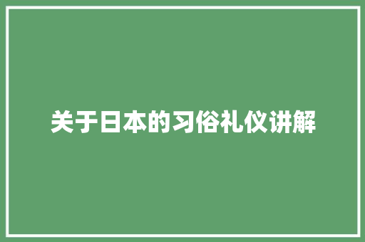 关于日本的习俗礼仪讲解