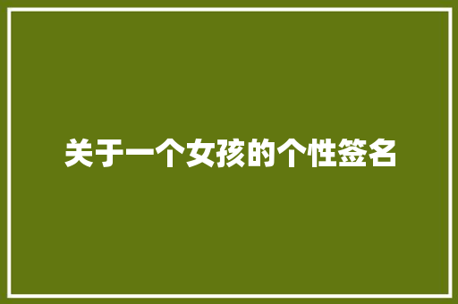 关于一个女孩的个性签名 写作技巧