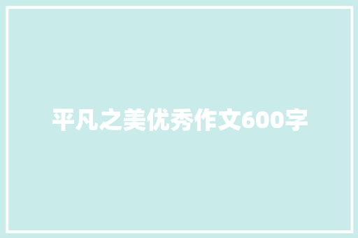平凡之美优秀作文600字 范文赏析
