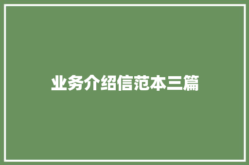 业务介绍信范本三篇 诗歌创作