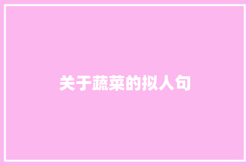 关于蔬菜的拟人句