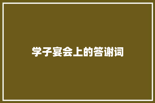 学子宴会上的答谢词