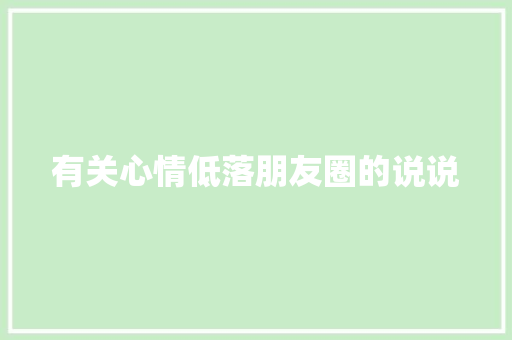 有关心情低落朋友圈的说说