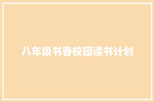 八年级书香校园读书计划 词汇积累
