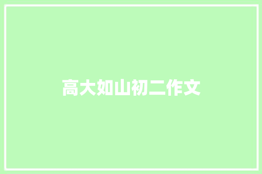 高大如山初二作文 写作社区