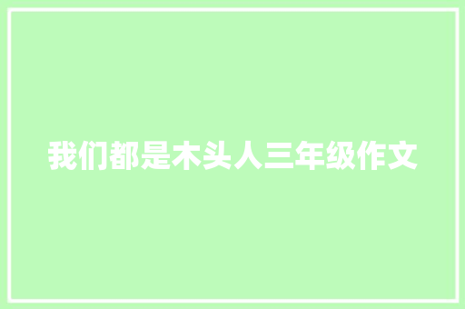 我们都是木头人三年级作文 写作素材